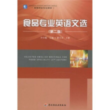 高等学校专业教材:食品专业英语文选(第2版)(附光盘1张)