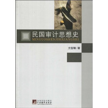 民国审计思想史