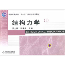 普通高等教育“十一五”国家级规划教材：结构力学1