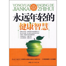 永远年轻的健康智慧（健康红宝书）（最新版）
