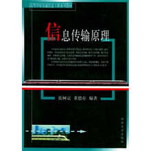 高等学校交通信息工程系列教材：信息传输原理