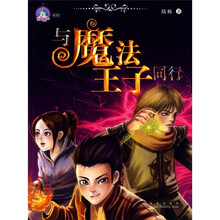 与魔法王子同行