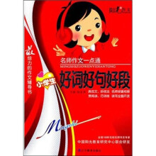 名师作文一点通：小学生好词好句好段