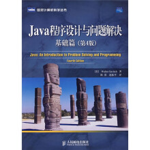 Java程序设计与问题解决：基础篇（第4版）