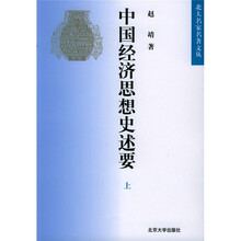 中国经济思想史述要（上下）