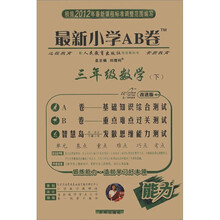 最新小学AB卷：3年级数学（下）（人教实验版）（改进版）