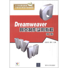 21世纪师范院校计算机实用技术规划教材:Dreamweaver网页制作实用教程(第2版)(附光盘1张)