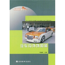 汽车运用与维修专业课程改革成果教材:汽车内外饰加装