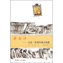 黄金谷:杰克·伦敦短篇小说选