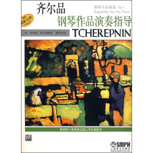 齐尔品钢琴作品演奏指导:钢琴小品曲集Op.5(原版引进)