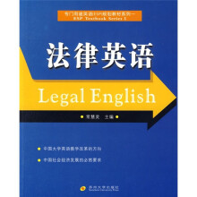 专门用途英语(ESP)规划教材系列1:法律英语