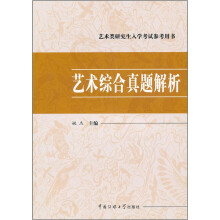 艺术类研究生入学考试参考用书：艺术综合真题解析