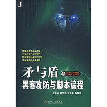 矛与盾：黑客攻防与脚本编程（附DVD光盘1张）