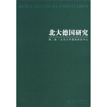 北大德国研究（第2卷）