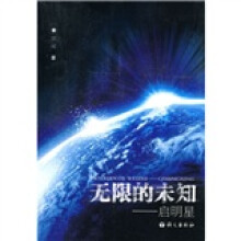 无限的未知:启明星