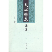 《文心雕龙》译读