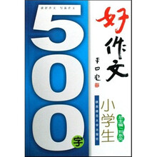 好作文小学生500字