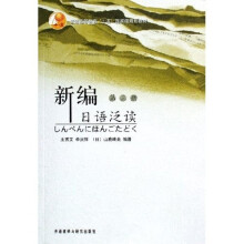 普通高等教育十五国家级规划教材:新编日语泛读(第3册)