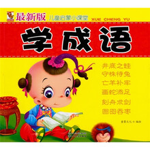 儿童启蒙小课堂：学成语（最新版）（注音版）