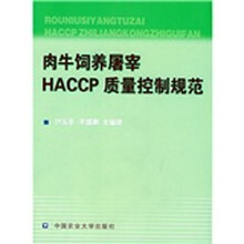 肉牛饲养屠宰HACCP质量控制规范