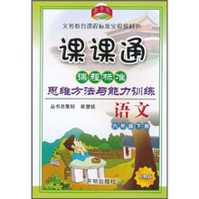 课课通·课程标准思维方法与能力训练:语文(6年级下册)(人教版)
