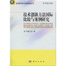 技术创新方法国际比较与案例研究