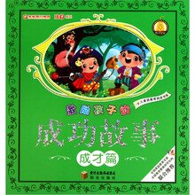 激励孩子的成功故事:成才篇