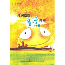 诗润南国童诗读本(小学卷1)