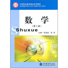 中等职业教育精品系列教材：数学（第2册）