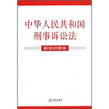 中华人民共和国刑事诉讼法（新旧对照本）