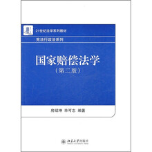 国家赔偿法学（第2版）