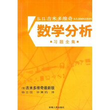 Б.П.吉米多维奇数学分析习题全集