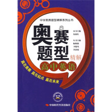 奥赛题型精解:高中英语
