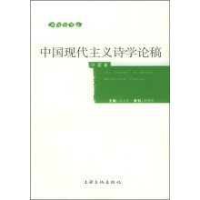 中国现代文学诗学论稿