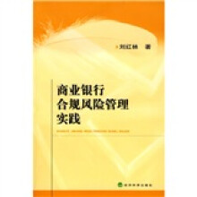 商业银行合规风险管理实践