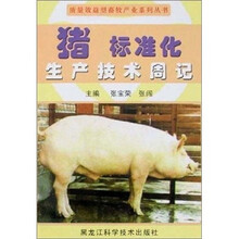 猪标准化生产技术周记