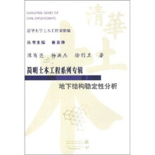 简明土木工程系列专辑：地下结构稳定性分析