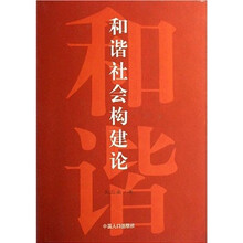 和谐社会构建论