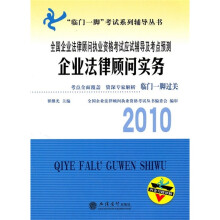 2010企业法律顾问实务(附习题详解)