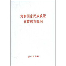 党和国家民族政策宣传教育提纲