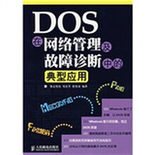 DOS在网络管理及故障诊断中的典型应用