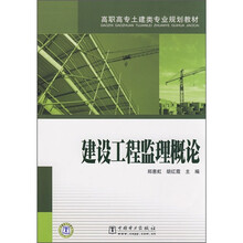 高职高专土建类专业规划教材：建设工程监理概论