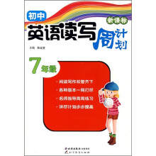 新课标·初中英语读写周计划:7年级