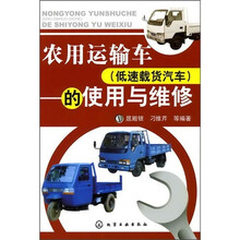农用运输车（低速载货汽车）的使用与维修