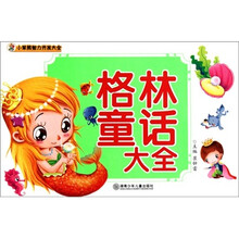 小笨熊智力开发大全：格林童话大全