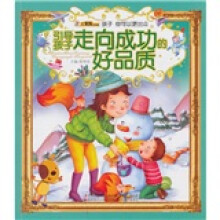 引导孩子走向成功的好品质