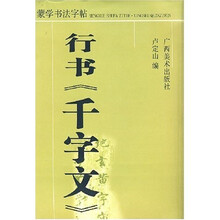 蒙学书法字帖：行书〈千字文〉