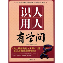 识人用人有学问