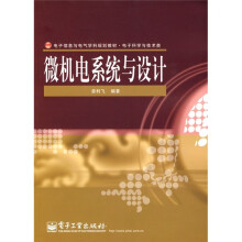 电子信息与电气学科规划教材·电子科学与技术类：微机电系统与设计