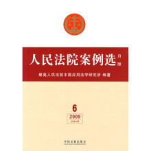 人民法院案例选（月版）（2009年6月）（总第6辑）